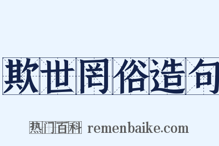 欺世罔俗造句是什么意思的图片